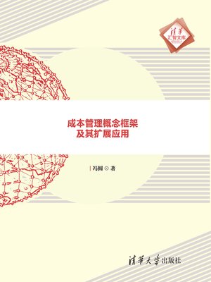 cover image of 成本管理概念框架及其扩展应用